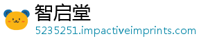 智启堂